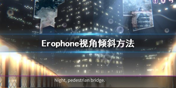 《Erophone》视角怎么动 视角倾斜方法