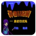 勇者斗恶龙勇者的试练