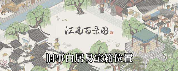 江南百景图旧事白居易宝箱位置