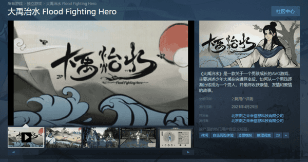 国产游戏《大禹治水》登陆Steam 首周8折，售价30元