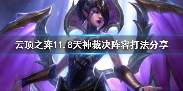 《云顶之弈》11.8天神裁决阵容怎么打 11.8天神裁决阵容打法分享