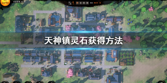 《天神镇》灵石怎么获得 灵石获得方法