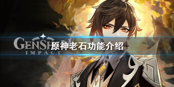《原神》老石有什么用 老石功能介绍
