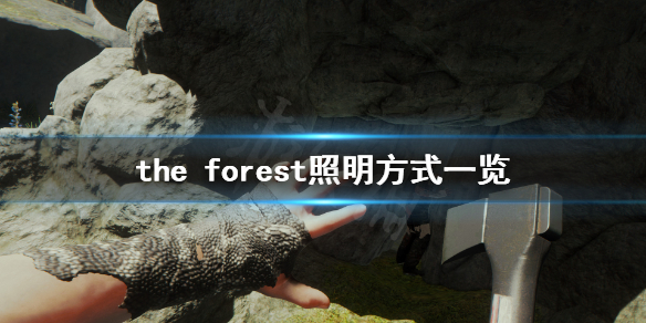 《森林》游戏怎么照明 the forest照明方式一览