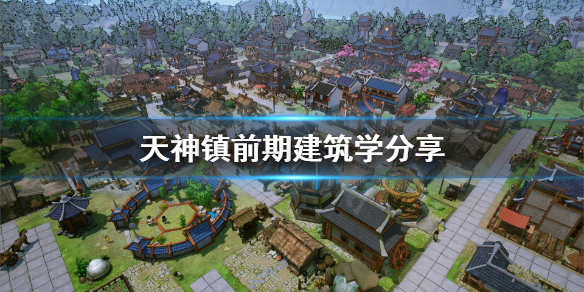 《天神镇》前期怎么造建筑 前期建筑学分享