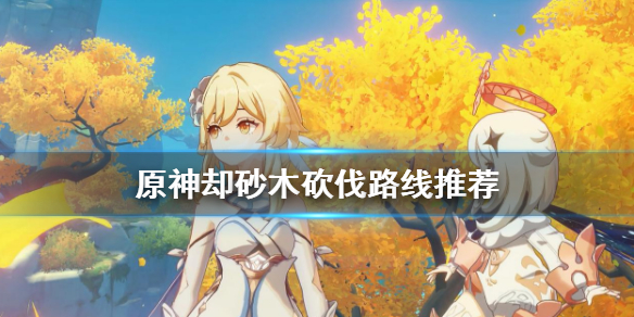 《原神》却砂木在哪 却砂木砍伐路线推荐