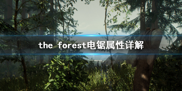 《森林》电锯强吗 the forest电锯属性详解