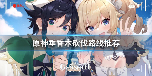 《原神》垂香木在哪 垂香木砍伐路线推荐