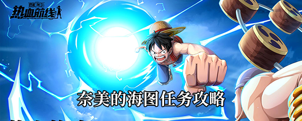 航海王热血航线奈美的海图任务攻略
