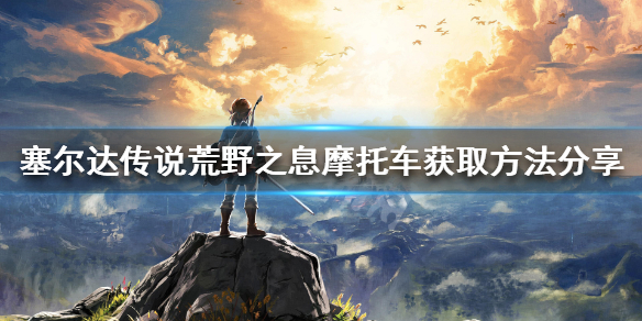 《塞尔达传说荒野之息》摩托车如何获得 摩托车获取方法分享
