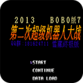 第2次机战BOBO7