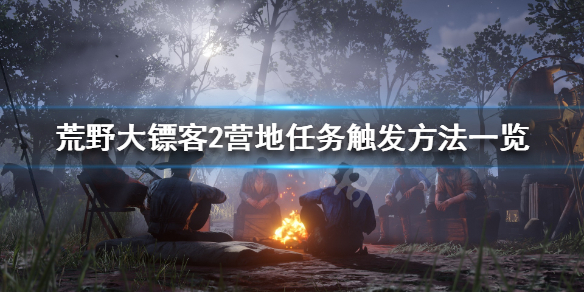 《荒野大镖客2》营地任务怎么触发 营地任务触发方法一览