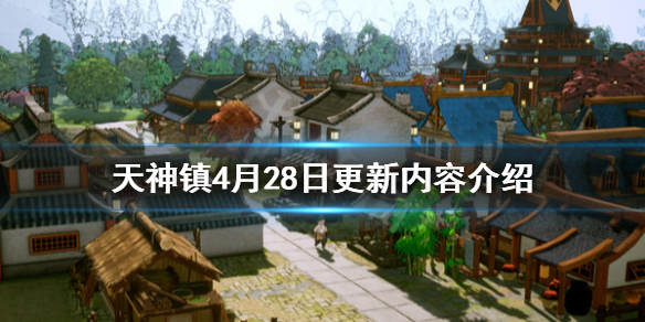《天神镇》4月28日更新内容介绍 4月28日更新了哪些内容？