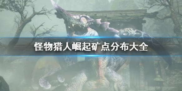 《怪物猎人崛起》矿点怎么找 矿点分布大全