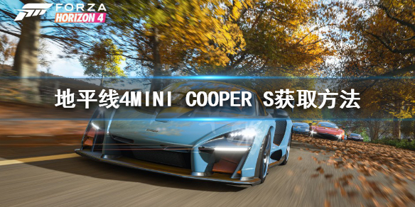 《极限竞速地平线4》MINI COOPER S怎么获得 MINI1965获取方法