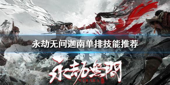 《永劫无间》迦南单排选什么技能 迦南单排技能推荐