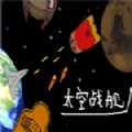 太空战舰