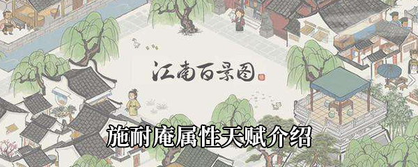 江南百景图施耐庵属性天赋介绍