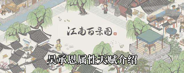 江南百景图吴承恩属性天赋介绍