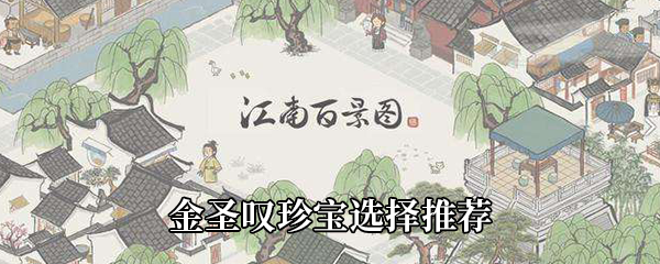 江南百景图金圣叹珍宝选择推荐