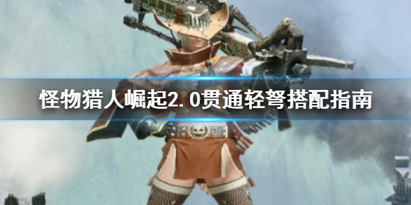 《怪物猎人崛起》2.0贯通轻弩怎么搭配 2.0贯通轻弩搭配指南
