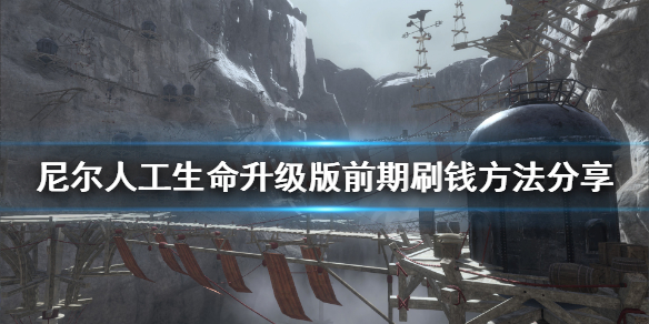 《尼尔人工生命升级版》前期怎么赚钱 前期刷钱方法分享