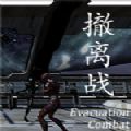 撤离战