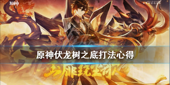 《原神》伏龙树之底打法心得 伏龙树之底怎么过关？