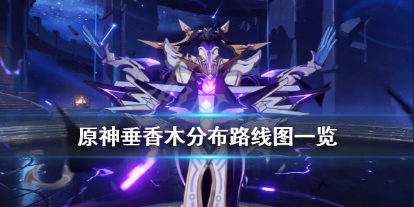 《原神》垂香木哪里多？垂香木分布路线图一览