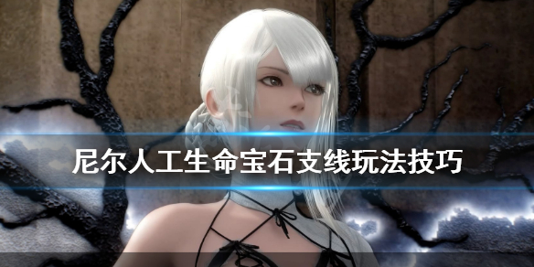 《尼尔人工生命升级版》宝石支线任务怎么触发？宝石支线玩法技巧