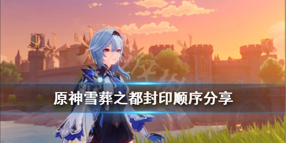 《原神》雪葬之都封印顺序是什么？雪葬之都封印顺序分享