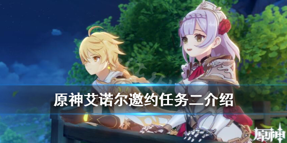 《原神》艾诺尔邀约任务2奖励是什么？艾诺尔邀约任务二介绍