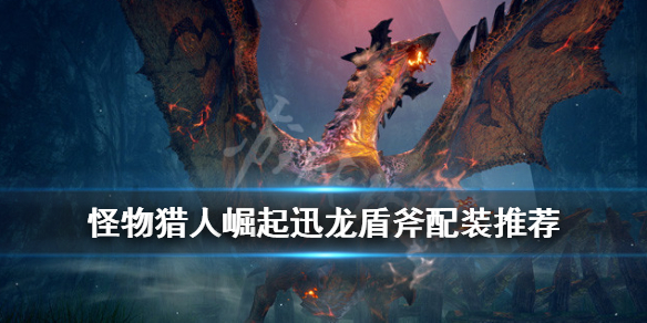 《怪物猎人崛起》迅龙盾斧怎么搭配？2.0迅龙盾斧配装推荐