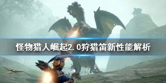 《怪物猎人崛起》2.0狩猎笛效果怎么样？2.0狩猎笛新性能解析