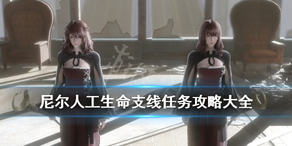 《尼尔人工生命升级版》支线任务有哪些？支线任务攻略大全