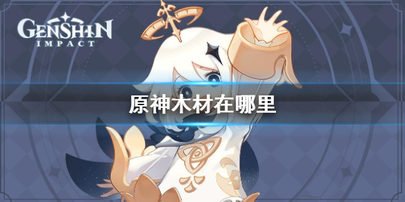《原神》木材在哪里 全部木材分布及收集路线一览