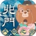 天璇之密北门
