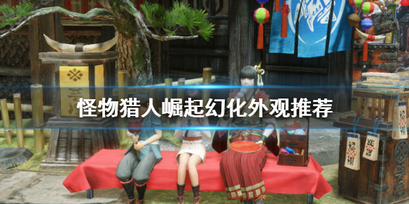 《怪物猎人崛起》幻化外观推荐 什么幻化比较好看