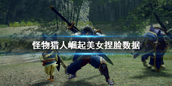 《怪物猎人崛起》美女捏脸数据 好看的捏脸数据分享
