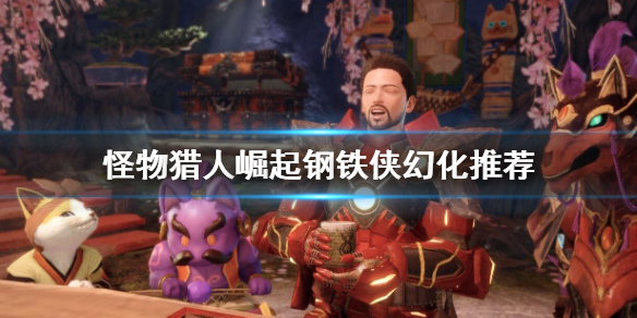 《怪物猎人崛起》钢铁侠幻化推荐 钢铁侠外观怎么幻化