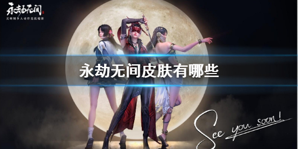 《永劫无间》皮肤有哪些 测试版皮肤一览