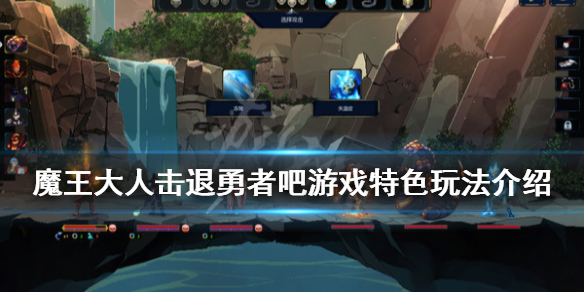 《魔王大人击退勇者吧》游戏好玩吗？游戏特色玩法介绍