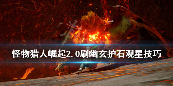 《怪物猎人崛起》幽玄护石怎么刷？2.0刷幽玄护石观星技巧