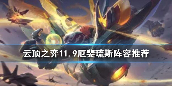 《云顶之弈》11.9厄斐琉斯怎么搭配？11.9厄斐琉斯阵容推荐