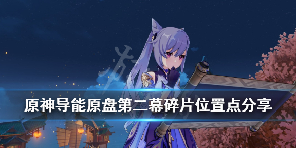 《原神》导能原盘碎片有哪些？第二幕碎片位置点分享