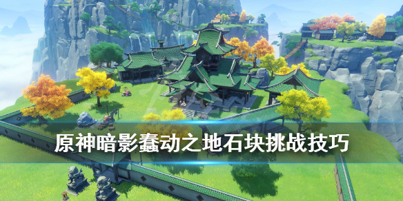 《原神》蠢动之地怎么打？暗影蠢动之地石块挑战技巧