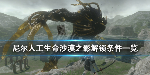 《尼尔人工生命升级版》沙漠之影成就怎么解锁？沙漠之影解锁条件一览