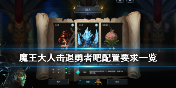 《魔王大人击退勇者吧》配置要求是什么？配置要求一览