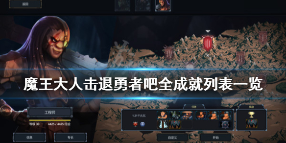 《魔王大人击退勇者吧》成就有哪些？全成就列表一览