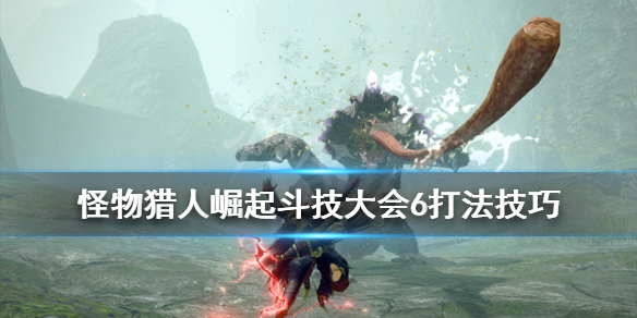 《怪物猎人崛起》斗技大会06怎么打？斗技大会6打法技巧